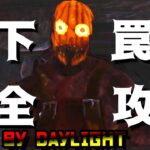 【DBD】〇〇式トラッパー完全攻略。神回【デッドバイデイライト】