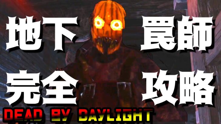 【DBD】〇〇式トラッパー完全攻略。神回【デッドバイデイライト】