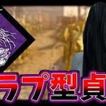 【DBD】イラプションを付けた貞子がまじで相性良くて強すぎる【デッドバイデイライト】