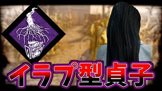 【DBD】イラプションを付けた貞子がまじで相性良くて強すぎる【デッドバイデイライト】