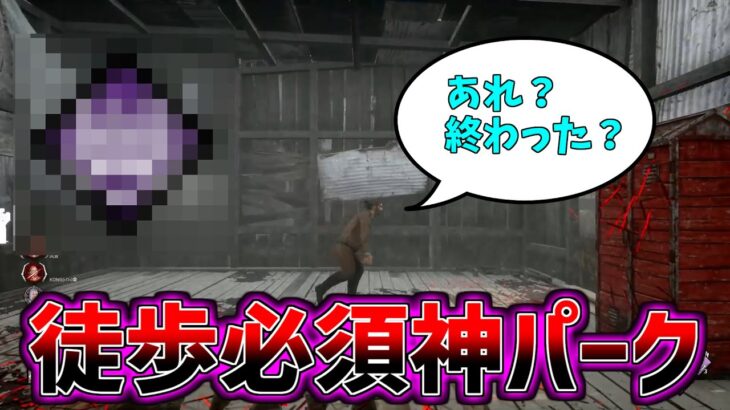 【DBD】徒歩キラーならこのパークはもう必須だと思います【デッドバイデイライト】