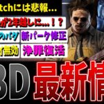 【DBD】アプデするとクロスプレイが無効に！？最新アップデート情報まとめ【デッドバイデイライト】【エイリアン】