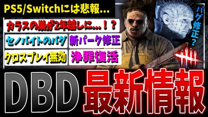 【DBD】アプデするとクロスプレイが無効に！？最新アップデート情報まとめ【デッドバイデイライト】【エイリアン】