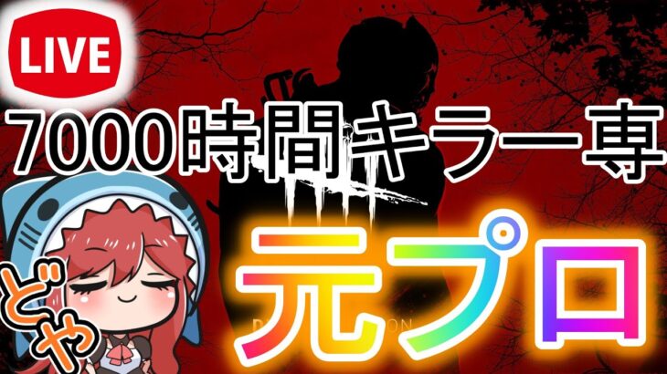 【DBD】キラー立ち回り言語化配信