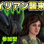 【DBD】 参加型 雑談ライブ エイリアンきたぞ！リプリーで行ってくる ！　デッドバイデイライト　8/30