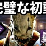 初動を成功できるキラーは絶対に勝てる！トラッパーの初動最強構成！『デッドバイデイライト/DBD』