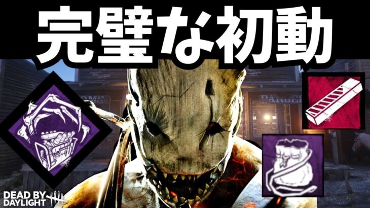 初動を成功できるキラーは絶対に勝てる！トラッパーの初動最強構成！『デッドバイデイライト/DBD』