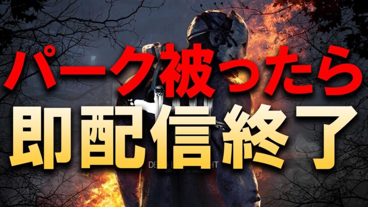 パーク被ったら即配信終了【DBD/デッドバイデイライト】