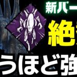 新パークを使ったエイリアンが強すぎて弱体化が怖い。『デッドバイデイライト/DBD』