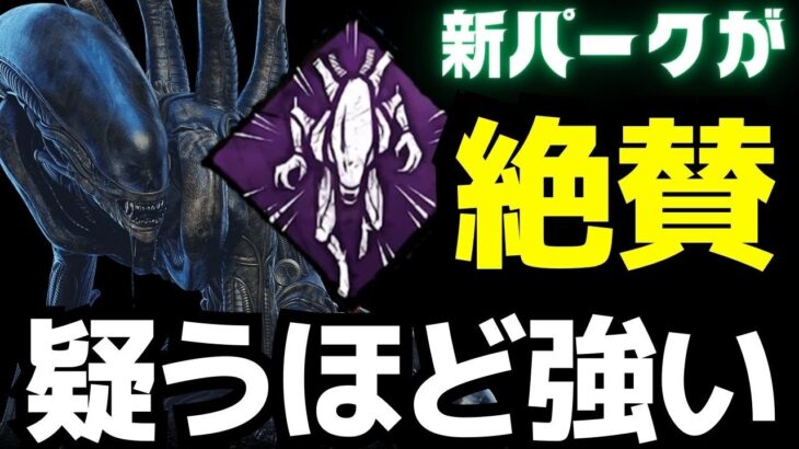 新パークを使ったエイリアンが強すぎて弱体化が怖い。『デッドバイデイライト/DBD』