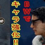 【DBD–初心者攻略】最強のドワイト育成への第一歩!BWを回そう!!【Dead by Daylight デッドバイデイライト】【実況】 003