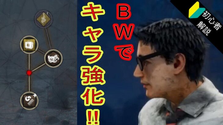 【DBD–初心者攻略】最強のドワイト育成への第一歩!BWを回そう!!【Dead by Daylight デッドバイデイライト】【実況】 003