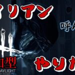 【DBD】エイリアン強くね？自分も使いたい！！ 【#DBD #dbd #ゲーム配信 #参加型 #参加型配信  】