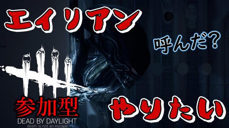 【DBD】エイリアン強くね？自分も使いたい！！ 【#DBD #dbd #ゲーム配信 #参加型 #参加型配信  】