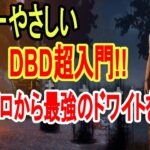 【DBD-初心者攻略】見るともっと楽しめる!日本一わかりやすいDBD入門!ゼロから最強のドワイトを育てる!!【Dead by Daylight デッドバイデイライト】【実況】