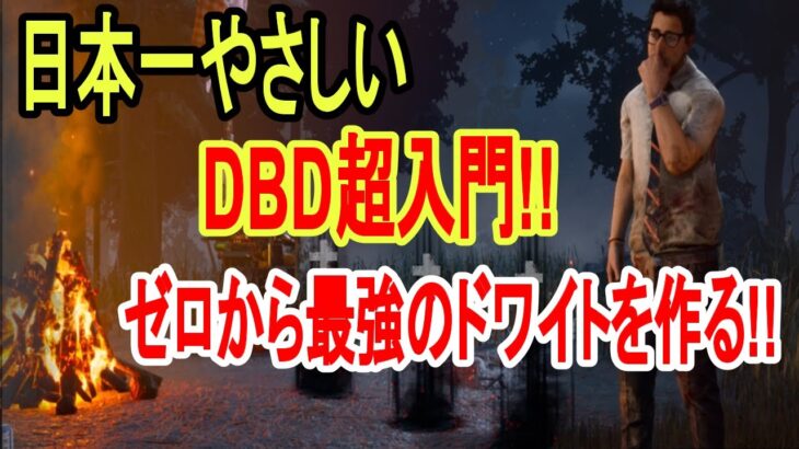 【DBD-初心者攻略】見るともっと楽しめる!日本一わかりやすいDBD入門!ゼロから最強のドワイトを育てる!!【Dead by Daylight デッドバイデイライト】【実況】