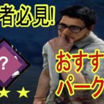 【DBD-初心者攻略】初心者に一番おすすめのパークはこれだ!脱出への強い味方!!【Dead by Daylight デッドバイデイライト】【実況】 #002