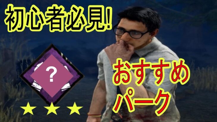 【DBD-初心者攻略】初心者に一番おすすめのパークはこれだ!脱出への強い味方!!【Dead by Daylight デッドバイデイライト】【実況】 #002