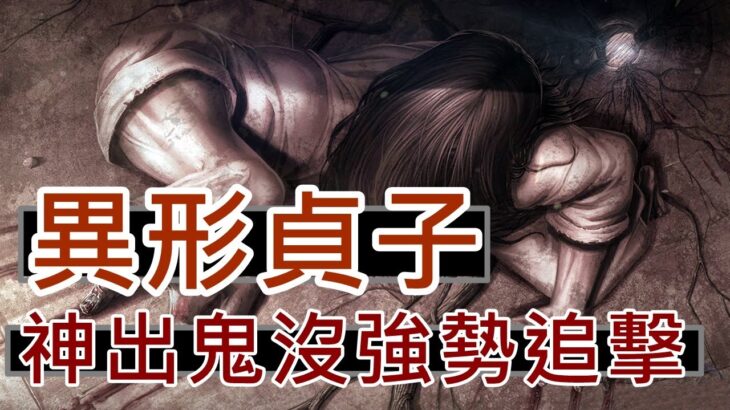 黎明死線DBD殺手｜貞子帶上異形的技能 !! 神出鬼沒強勢追擊 !!｜Dead by Daylight