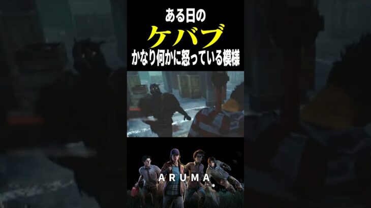 【DBD】今日はかなりお怒りのようで🤤 レリーでレイスがケバブケバブ （チェイス攻略 デッドバイデイライト Dead by Daylight デドバ ゲーム実況配信参加型live）