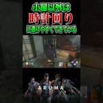 【DBDの真実】このゲームは時計周りに逃げやすくできている（チェイス攻略 デッドバイデイライト Dead by Daylight デドバ ゲーム実況配信参加型live）