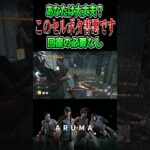 【DBD】このセルボタ害悪です あの仕様を把握していれば･･･ （チェイス攻略 デッドバイデイライト Dead by Daylight デドバ ゲーム実況配信参加型ライブ アルマlive）