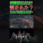 【DBD】狙って来た？たまたま？高度な読みをするブライト（チェイス攻略 デッドバイデイライト Dead by Daylight デドバ ゲーム実況配信参加型ライブ アルマlive）