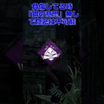 【DBD】初心者サバが必ず覚えておくこと!! #Shorts