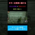 キラーを簡単に撒ける構成が楽しい！【DBD】 #Shorts