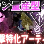 【DBD】瞬間火力ヤバすぎるｗ 新パーク『素早い残虐行為』と『躊躇の強制』付けたら試合が一瞬で終わったｗ アーティスト – ゼノモーフ – エイリアンコラボ【Vsinger 竹光かぐや】