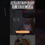 バグっている地下吊りアーカイブの攻略法【DBD】 #shorts