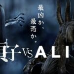 【DBD】貞子 vs ALIEN 映画予告風②　２分Ver　字幕ナレーション付き