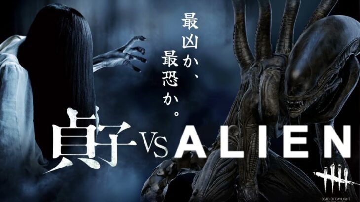 【DBD】貞子 vs ALIEN 映画予告風②　２分Ver　字幕ナレーション付き