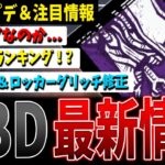 【DBD】「仕様」って言ってたのに…！DBD最新アプデ情報等まとめ【デッドバイデイライト】