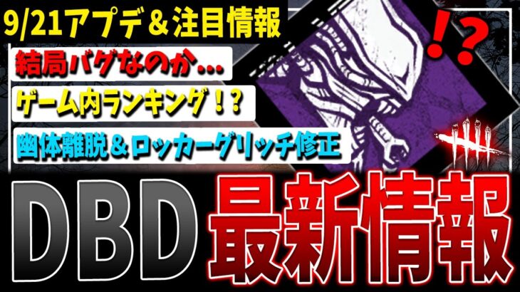 【DBD】「仕様」って言ってたのに…！DBD最新アプデ情報等まとめ【デッドバイデイライト】