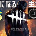 【DBD】サバもキラーも彩1目指す 【デッドバイデイライト】#DeadbyDaylightPartner