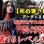 【DBD】学術書16アーカイブレベル4〈死の筆さばき〉攻略！絶対逃したくない【デッドバイデイライト】