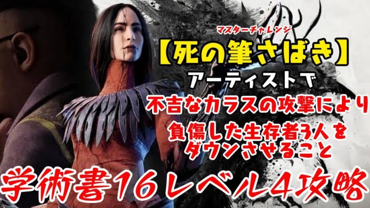 【DBD】学術書16アーカイブレベル4〈死の筆さばき〉攻略！絶対逃したくない【デッドバイデイライト】