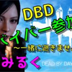 【DBD】~リセットだよ全員集合！サバイバー参加型！初見さん初心者さん歓迎でーす！#183~【9/13】