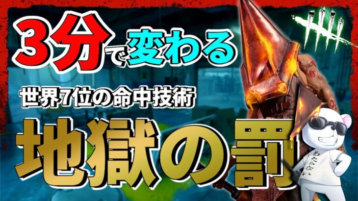 【DBD】3分で身に付く！三角世界７位の”地獄の罰’が当たりやすくなるコツ【エクセキューショナー】