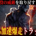 【DBD】30％超加速トラッパー爆誕！AFCにはこれくらいしないと対抗できないのだ【デッドバイデイライト】