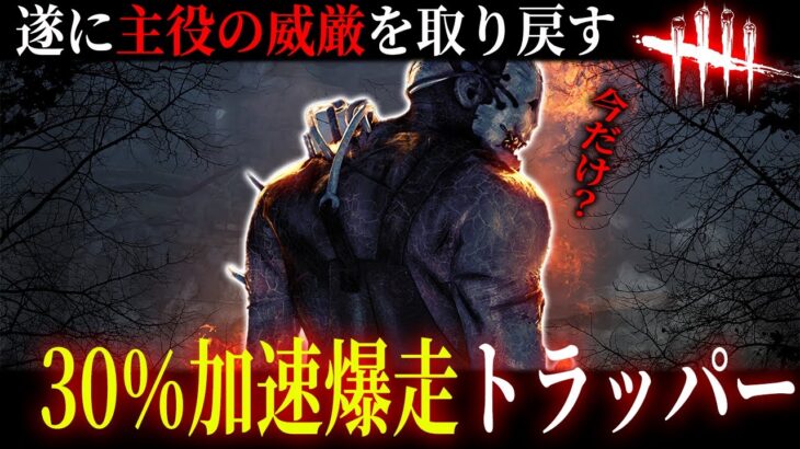 【DBD】30％超加速トラッパー爆誕！AFCにはこれくらいしないと対抗できないのだ【デッドバイデイライト】