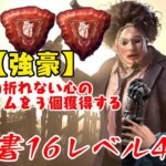 【DBD】学術書アーカイブレベル4〈強豪〉攻略！作戦失敗しても折れない心を！【デッドバイデイライト】