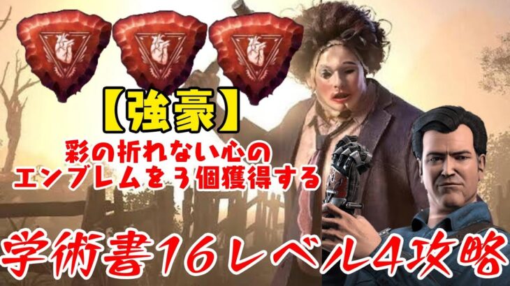 【DBD】学術書アーカイブレベル4〈強豪〉攻略！作戦失敗しても折れない心を！【デッドバイデイライト】