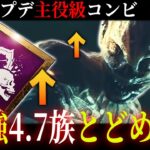 【DBD】超低使用率から下剋上！『4.7族ハグ+とどめの一撃』の強化コンビはこのまま実装されてくれ🔥【デッドバイデイライト】