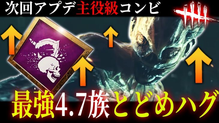 【DBD】超低使用率から下剋上！『4.7族ハグ+とどめの一撃』の強化コンビはこのまま実装されてくれ🔥【デッドバイデイライト】