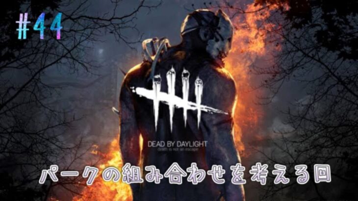 [DBD＃44]パークの組み合わせは無限大！