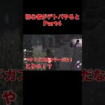 【DBD】初心者がデトバをやると4#Shorts #dbd