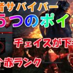 【DBD】チェイスが下手なサバイバーでも赤ランクになるための5つのポイント 【初心者講座 デッドバイデイライト攻略】