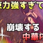 【DBD】99.9%の勝利を取りこぼす中華サバイバーとおこぼれ頂戴するアーティスト！デッドバイデイライト